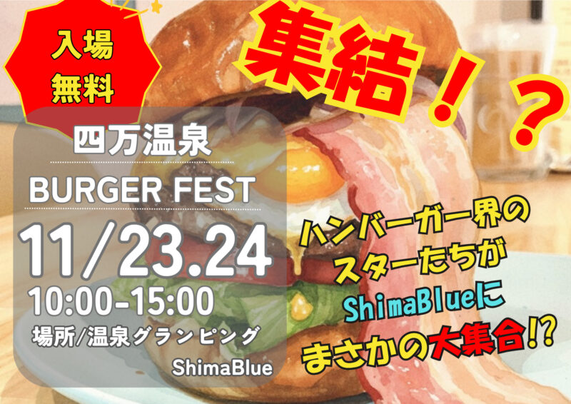 四万温泉 BURGER FEST